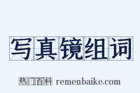 写真镜组词是什么意思的图片